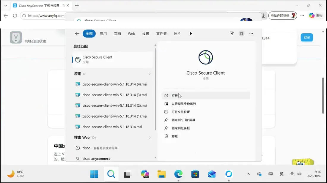 在开始菜单里搜索 Cisco，打开 Cisco Secure Client。